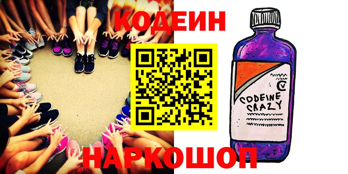 Codein напиток Lean (лин) Заволжье